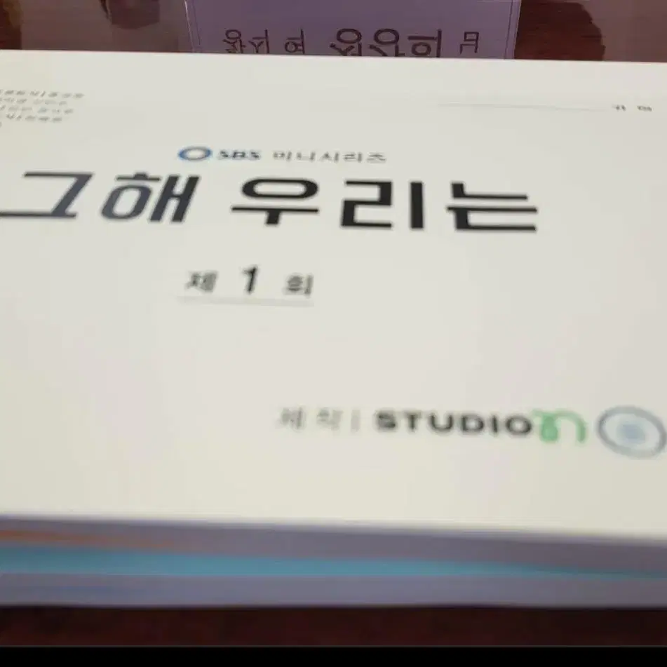 (구매) 그해우리는 현장대본 김다미 최우식