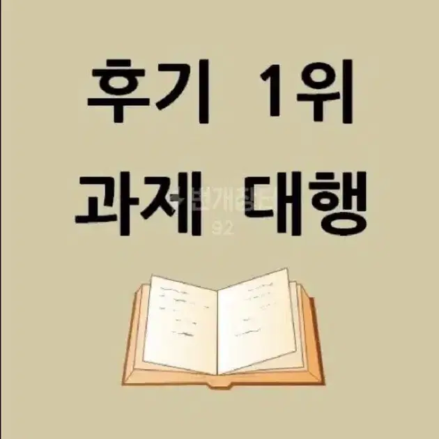 자소서 과제 독후감 레포트