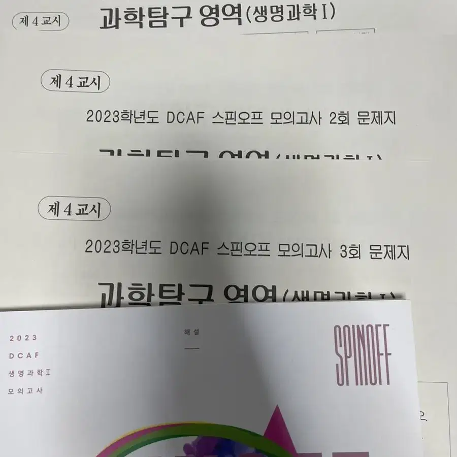 (2023년도)생1모의고사 판매