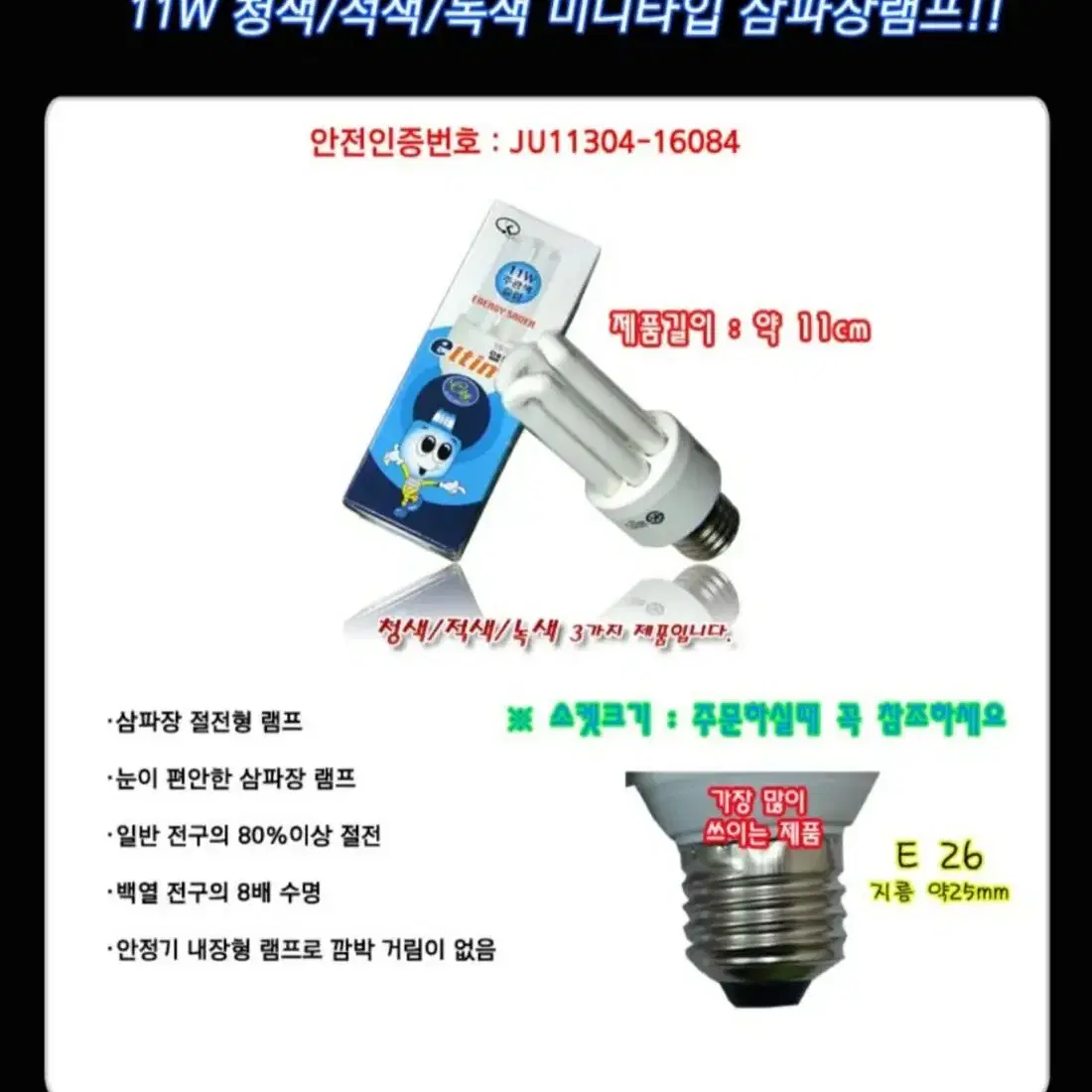 엘타임 미니전구 청색 일괄6개