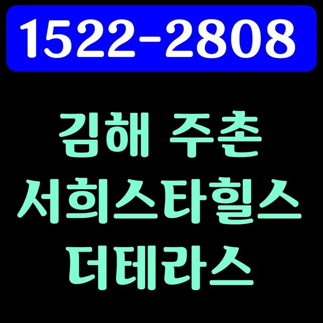 김해 주촌 서희스타힐스 더테라스 아파트 모델하우스 분양가