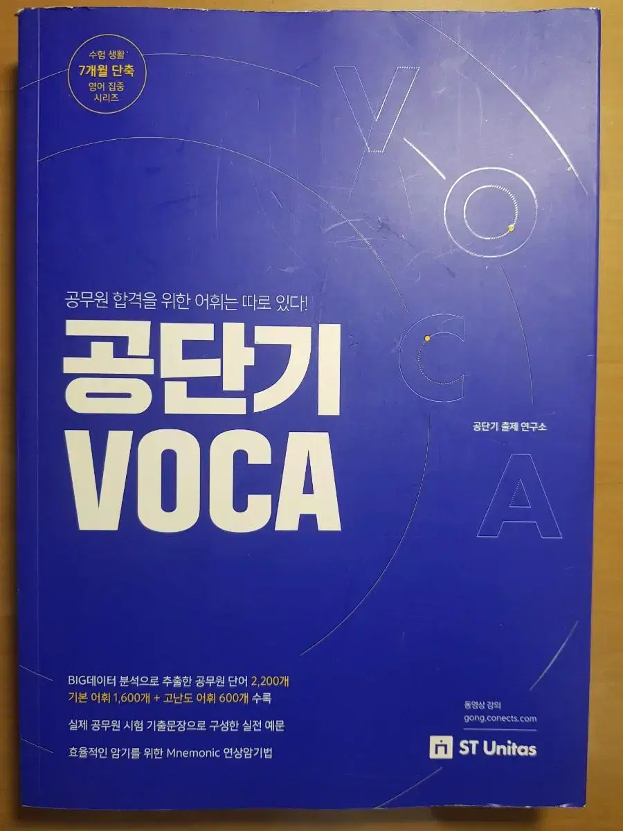 공단기 Voca (공무원 영어단어책) | 브랜드 중고거래 플랫폼, 번개장터
