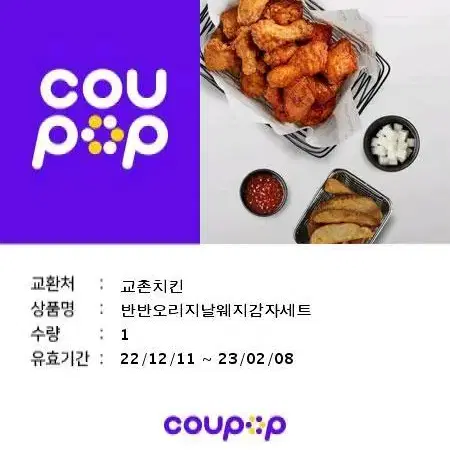 교촌 반반오리지날 웨지감자