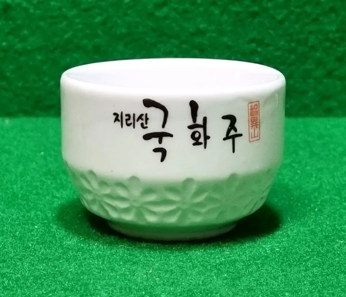 소주잔) 지리산 국화주 도자기잔