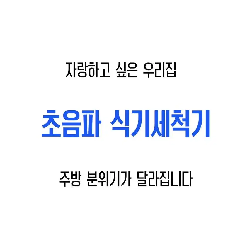 가정용 초음파식기세척기