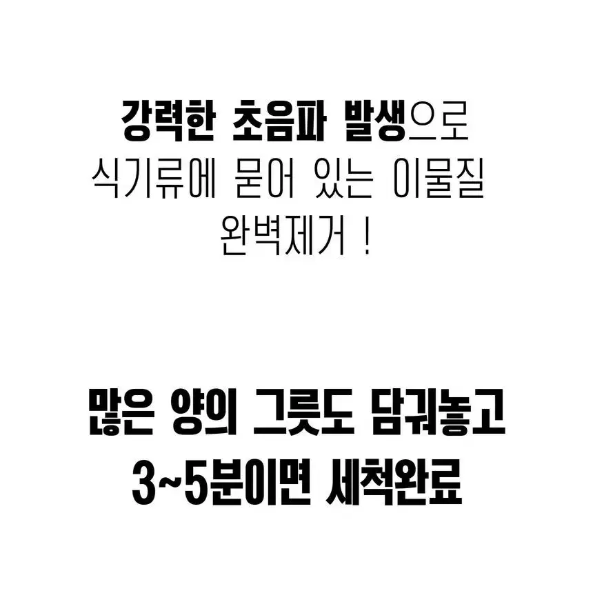 가정용 초음파식기세척기