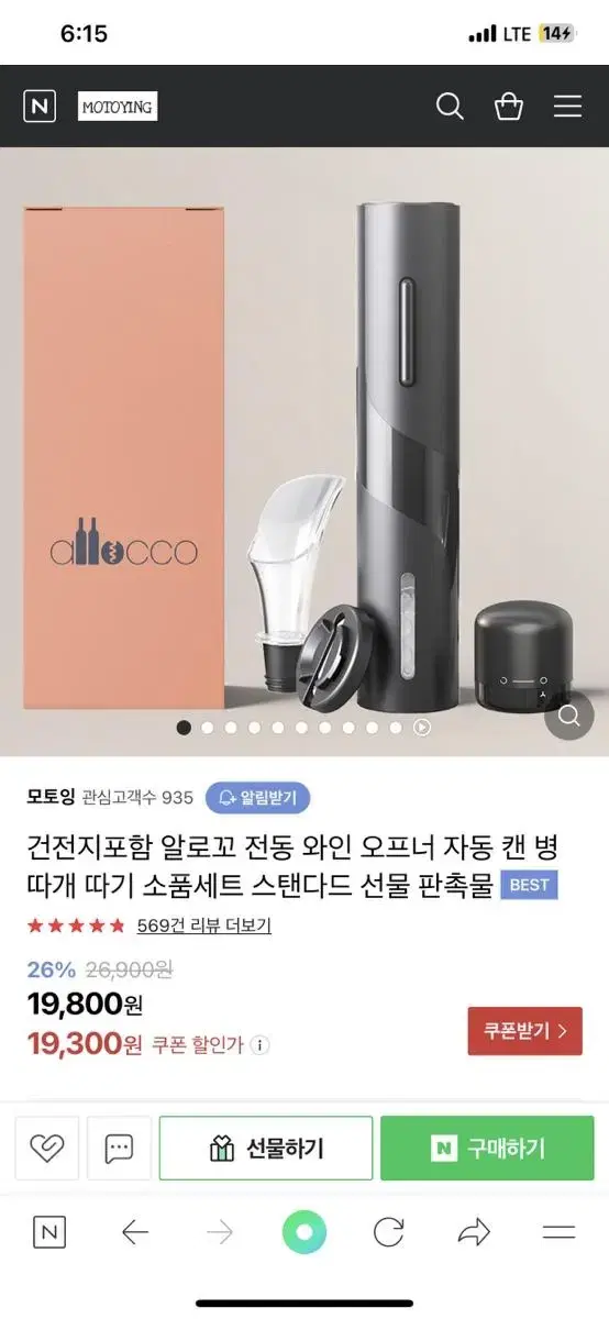 알로꼬 전동 와인 오프너