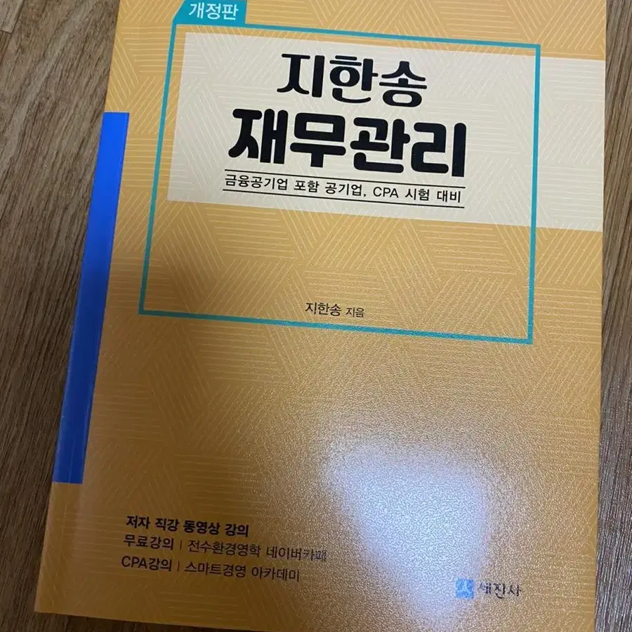 (무배) 지한송 재무관리 새책 개정판 금융공기업 포함 공기업, CPA