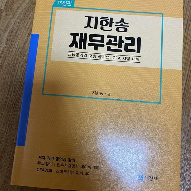 (무배) 지한송 재무관리 새책 개정판 금융공기업 포함 공기업, CPA