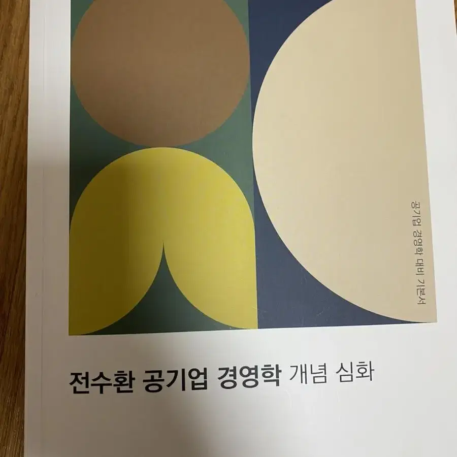 (무배) 전수환 공기업 경영학 개념 심화 경영책추천 공기업취업준비