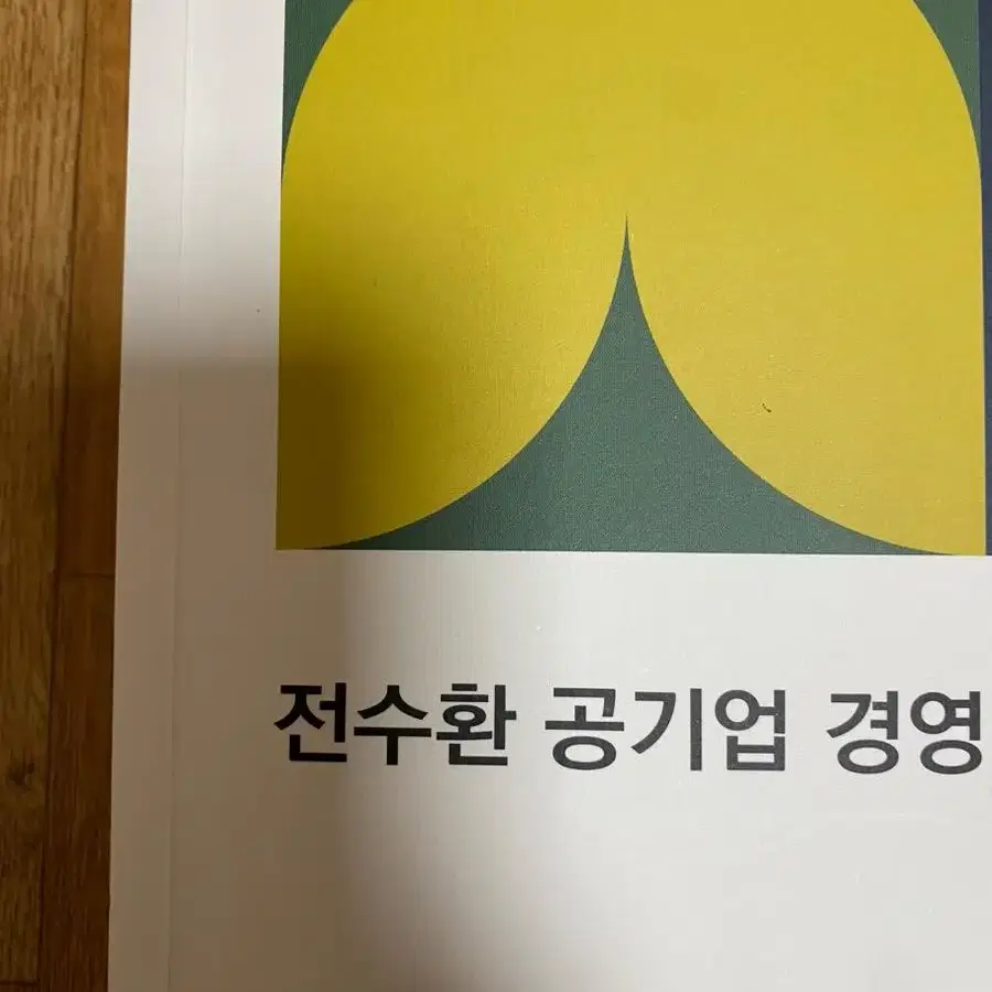 (무배) 전수환 공기업 경영학 개념 심화 경영책추천 공기업취업준비