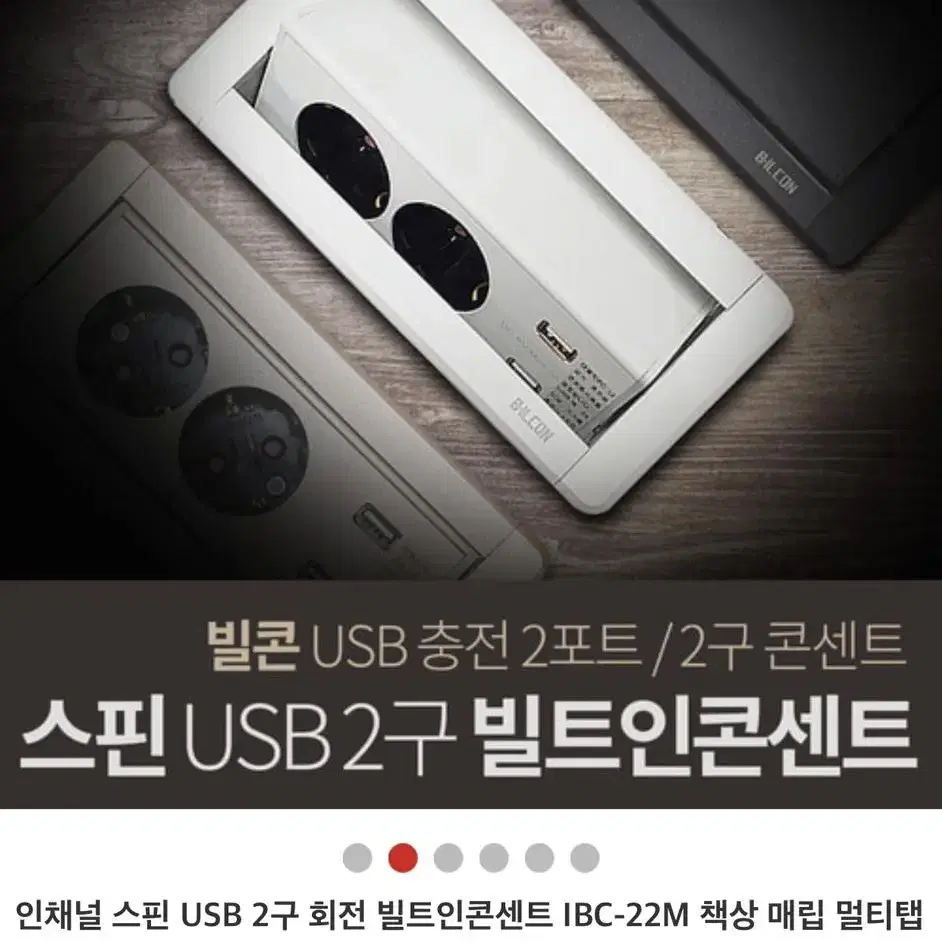 빌콘 스핀 usb 2구 회전 콘센트 크림 화이트