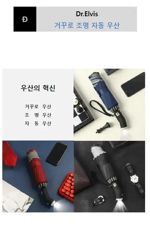 닥터엘비스 거꾸로 조명 자동우산