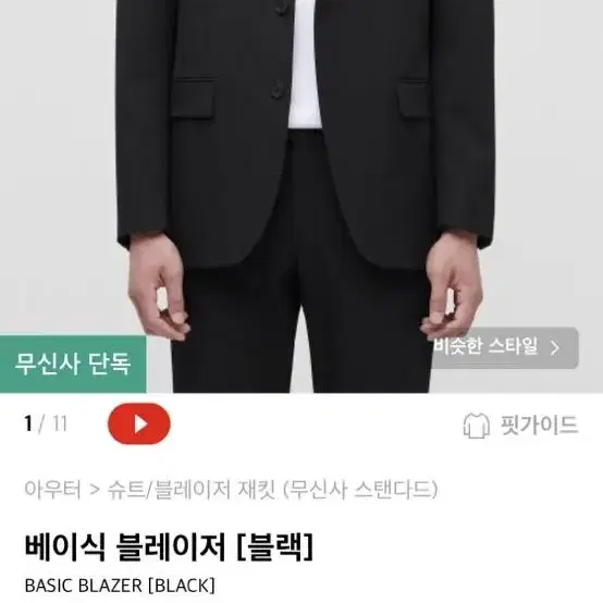 무신사 블레이저 베이식 [M]