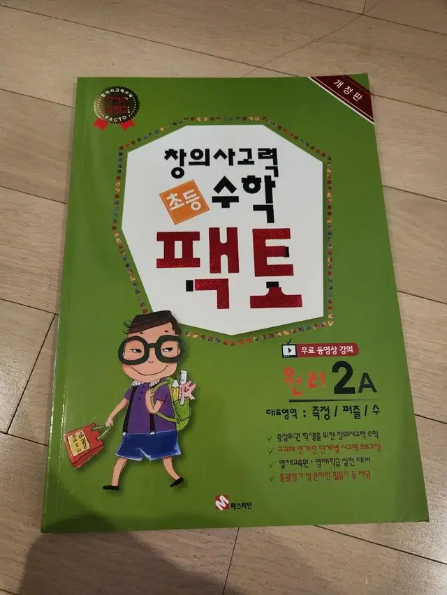 창의사고력 초등 수학, 팩토 원리 2A(측정, 퍼즐, 수) 새책