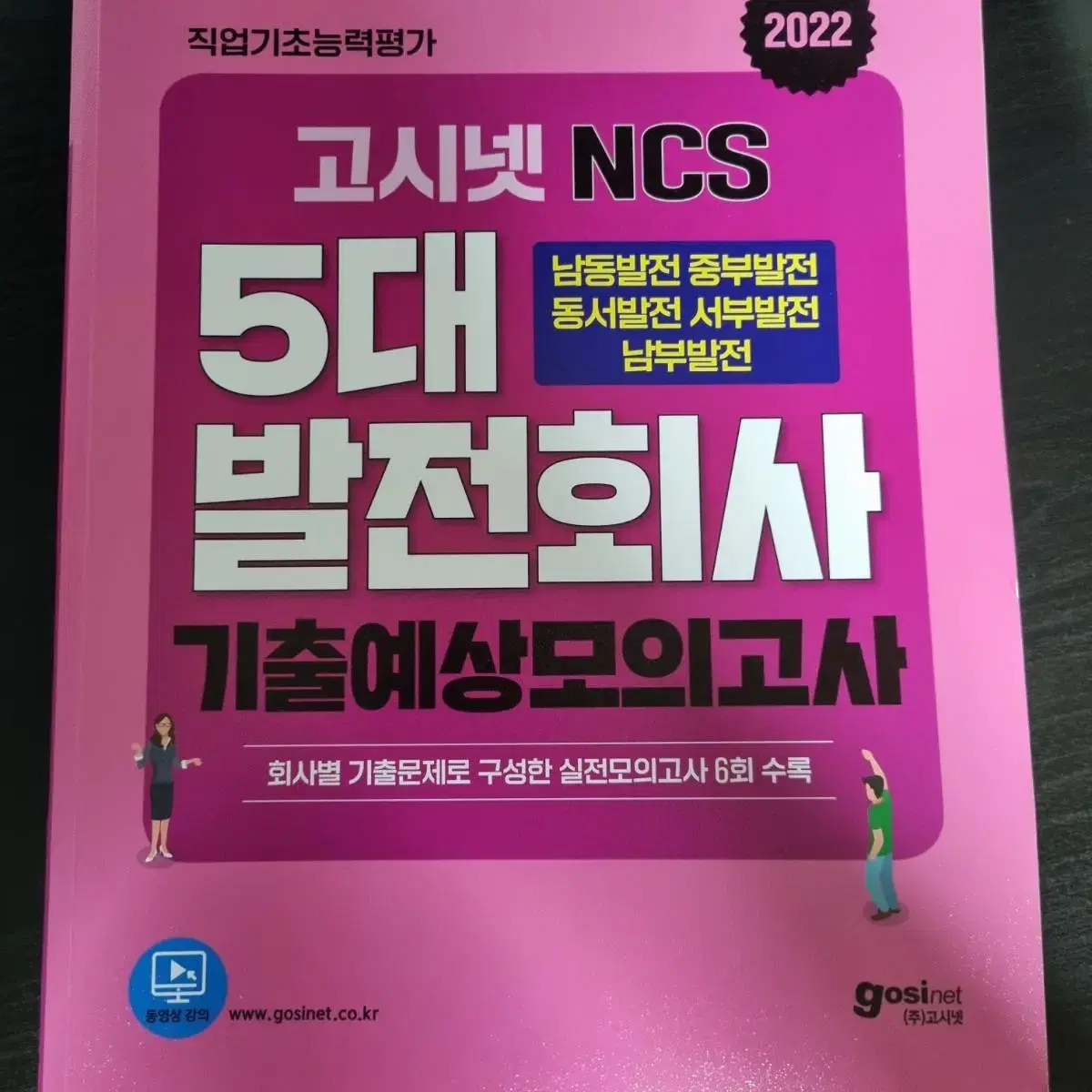 고시넷 발전공기업 ncs