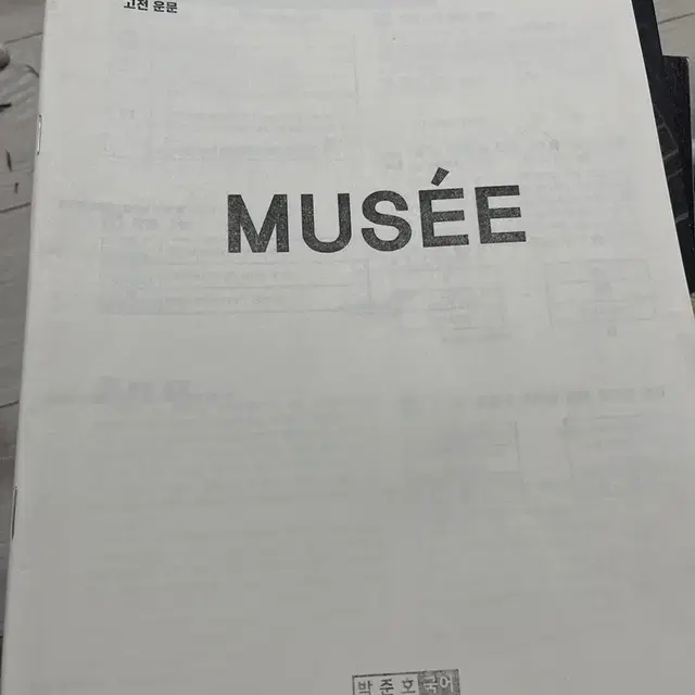 23 시대인재N 박준호T 무세 Muse ebs 분석서 수능 국어