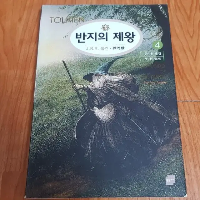 반지의제왕4 두개의탑(하)