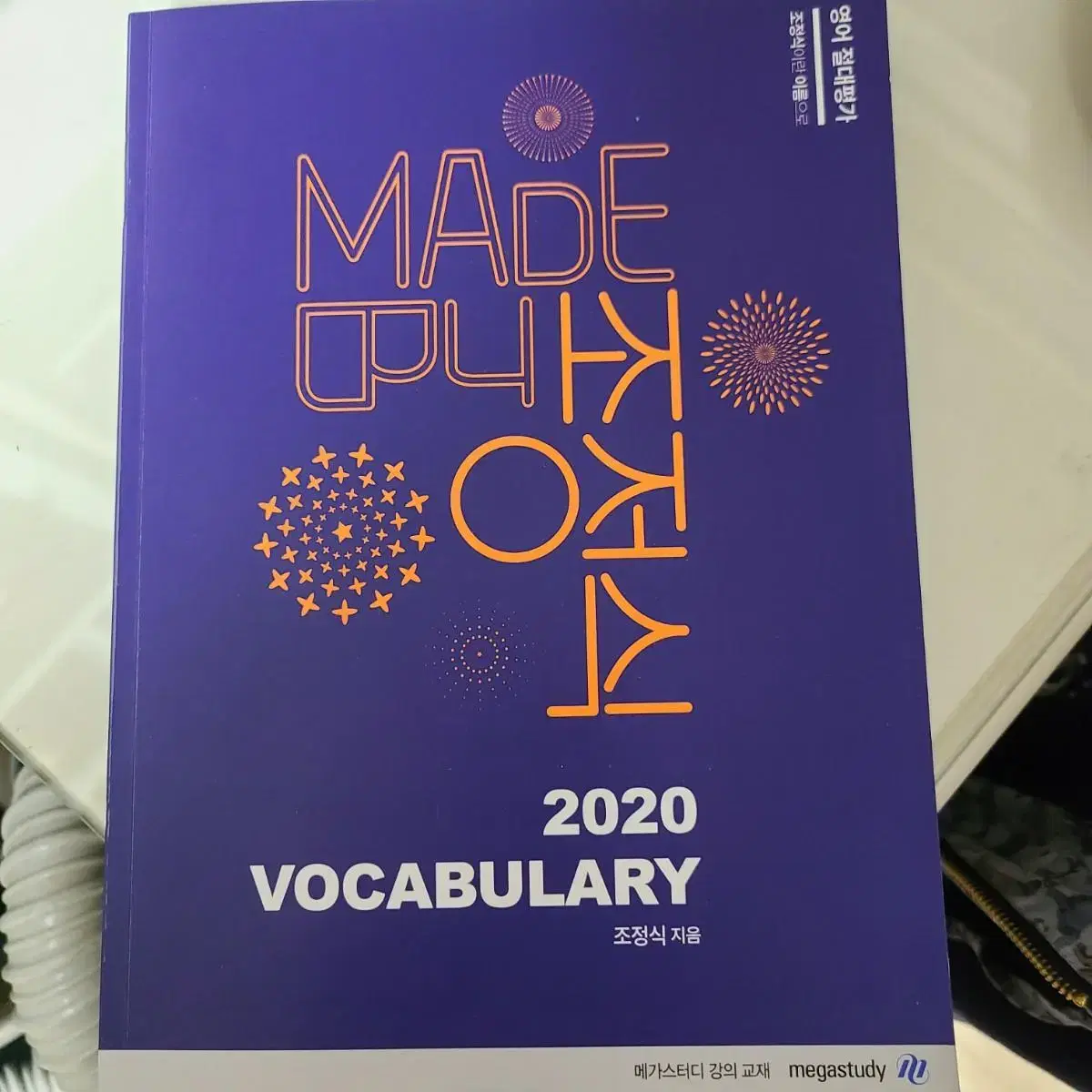 2020 조정식 영단어 vocabulary