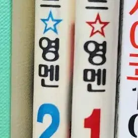 세인트영맨 만화책 1,2권