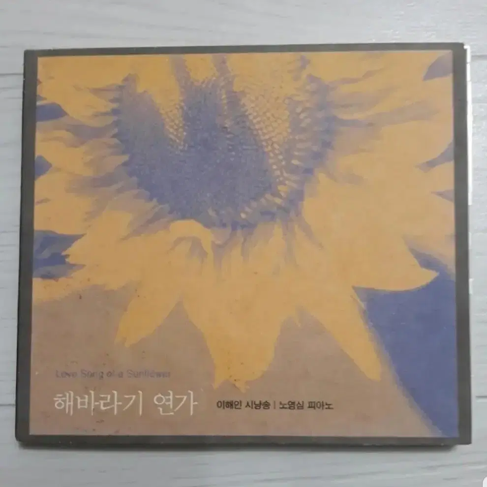 이해인 노영심 해바라기연가 씨디 2CD 이해인 시낭송 노영심피아노