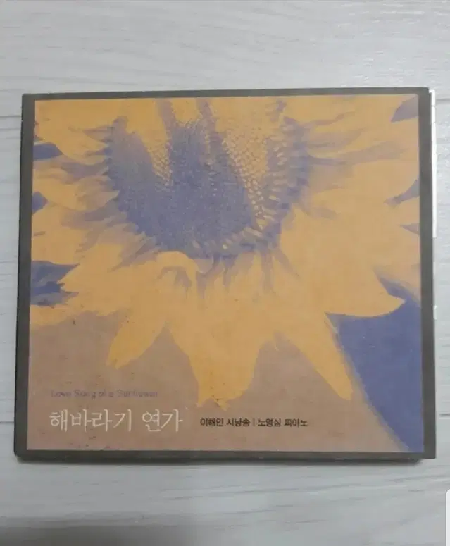 이해인 노영심 해바라기연가 씨디 2CD 이해인 시낭송 노영심피아노