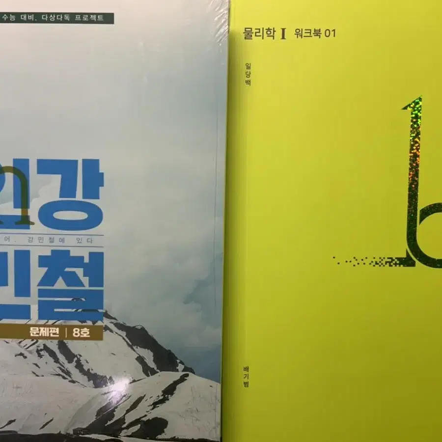 시대인재 지구과학1.강기원 어싸.인강민철. 이원준 스키마 모의고사 등