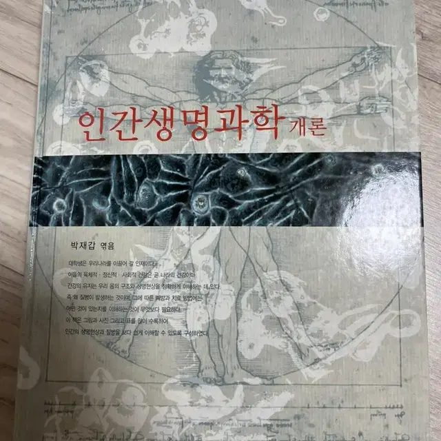 인간생명과학개론 판매 에눌가능