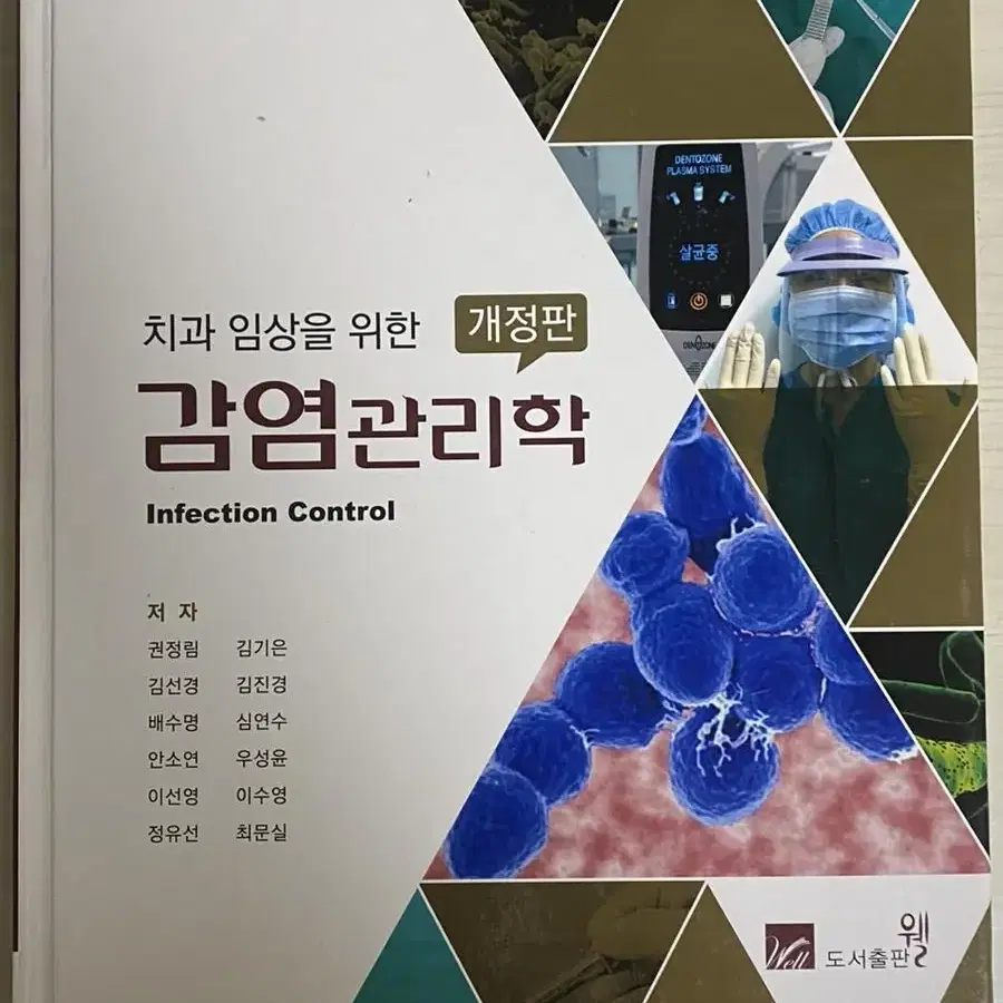 감염관리학 / 치위생학과 치위생과 전공책