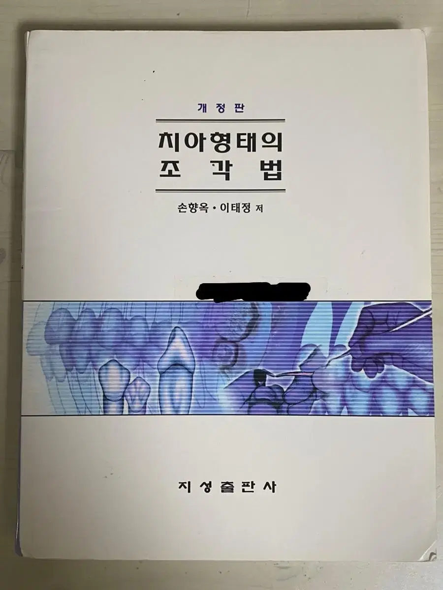 치아형태의 조각법 / 치위생학과 치위생과 전공책