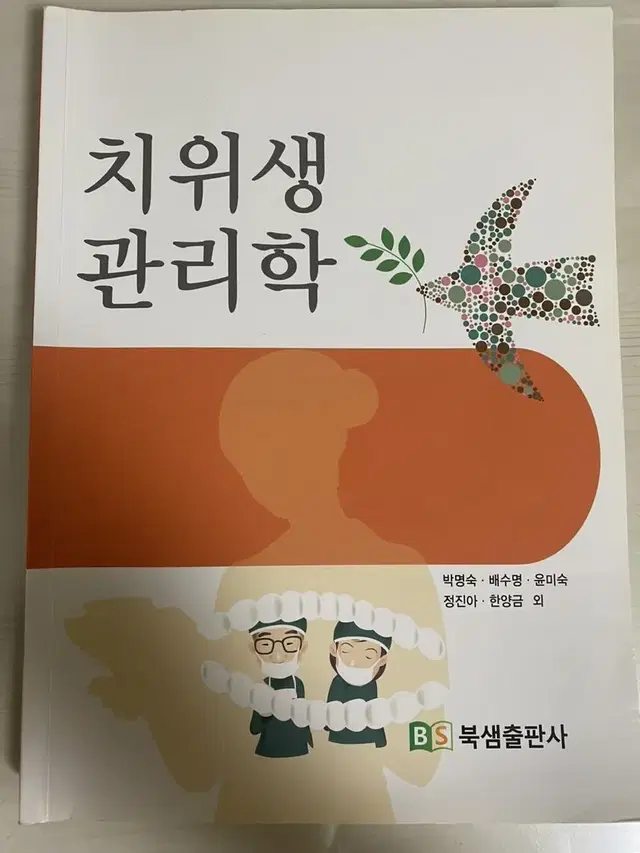 치위생관리학 (새책) / 치위생학과 치위생과 전공책