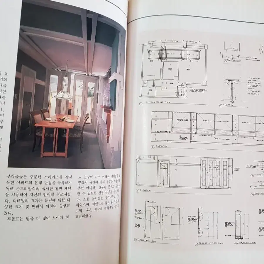 인테리어 도서 '주거공간인테리어' 도서출판국제 1993년 희귀품