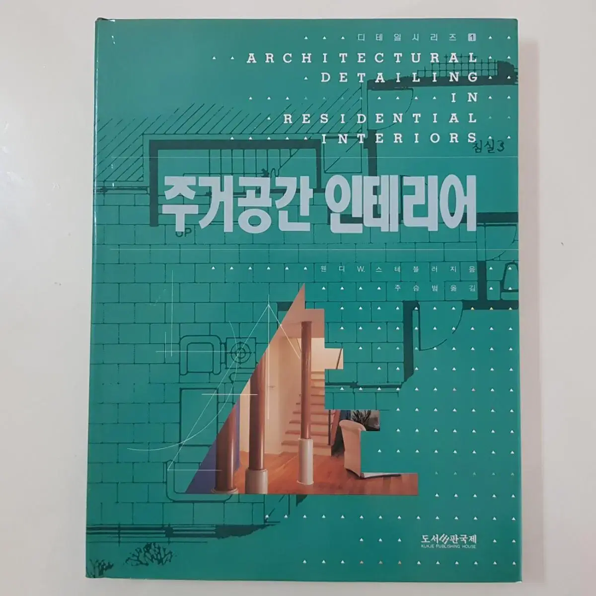 인테리어 도서 '주거공간인테리어' 도서출판국제 1993년 희귀품