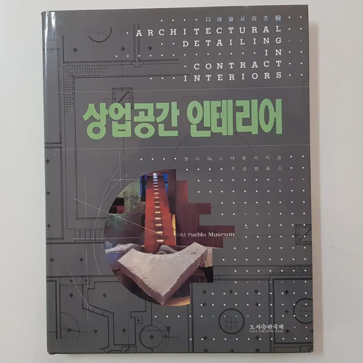 인테리어 도서 '상업공간인테리어' 1993년 도서출판국제 무료배송