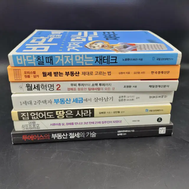 부동산관련 책 서적 7권 판매 40000원 배송비포함가 강력추천