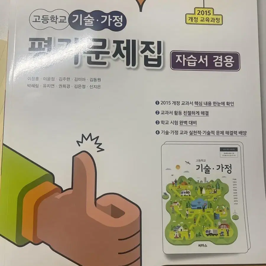 새책 고등학교 기술가정 평가문제집 (자습서겸용) 씨마스