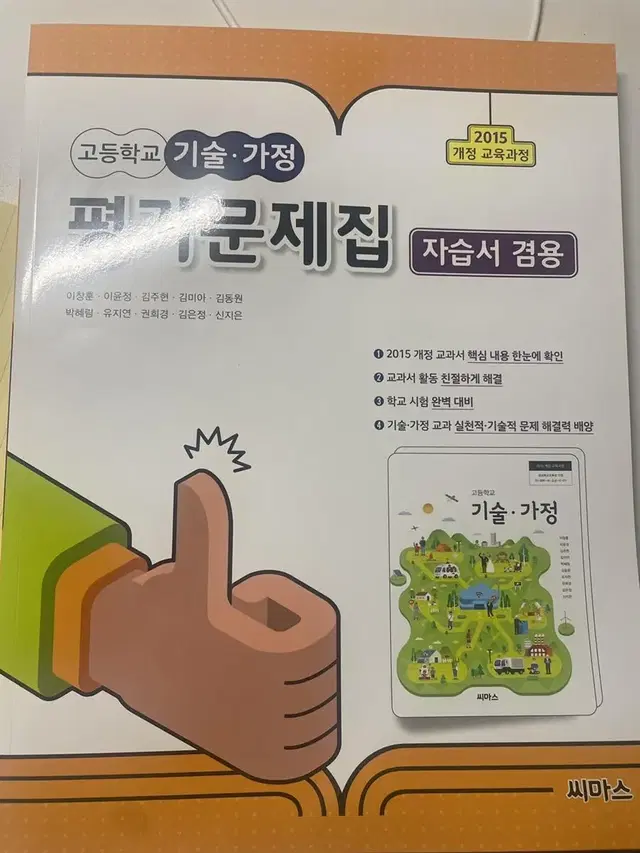 새책 고등학교 기술가정 평가문제집 (자습서겸용) 씨마스