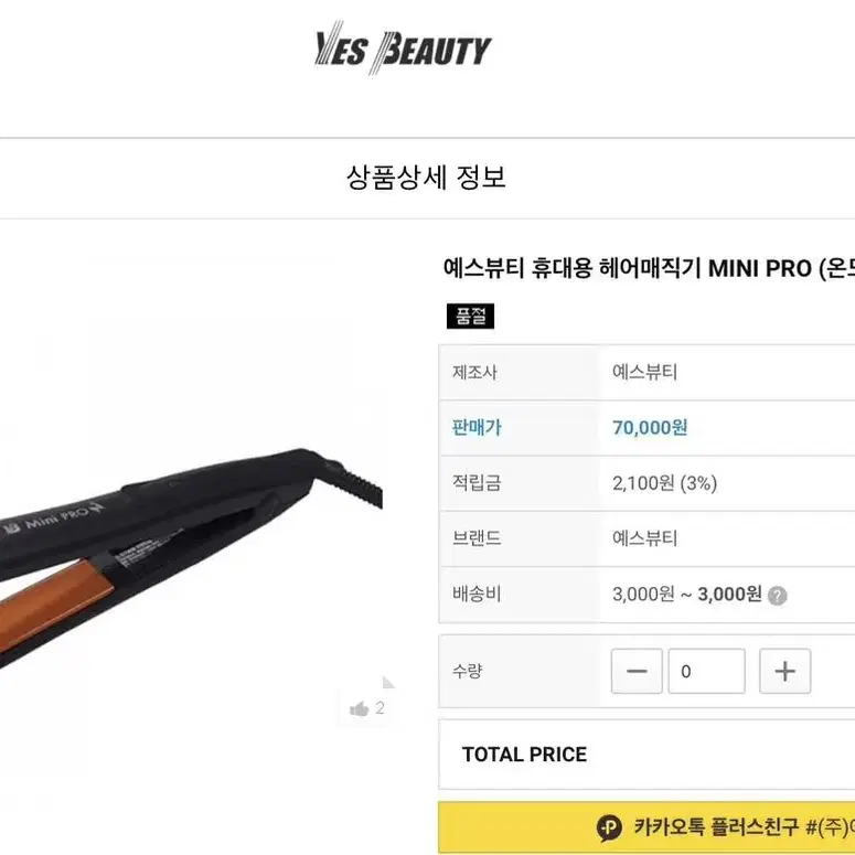 예스뷰티 미니고데기 !!프로버전!! 휴대용고데기 19cm