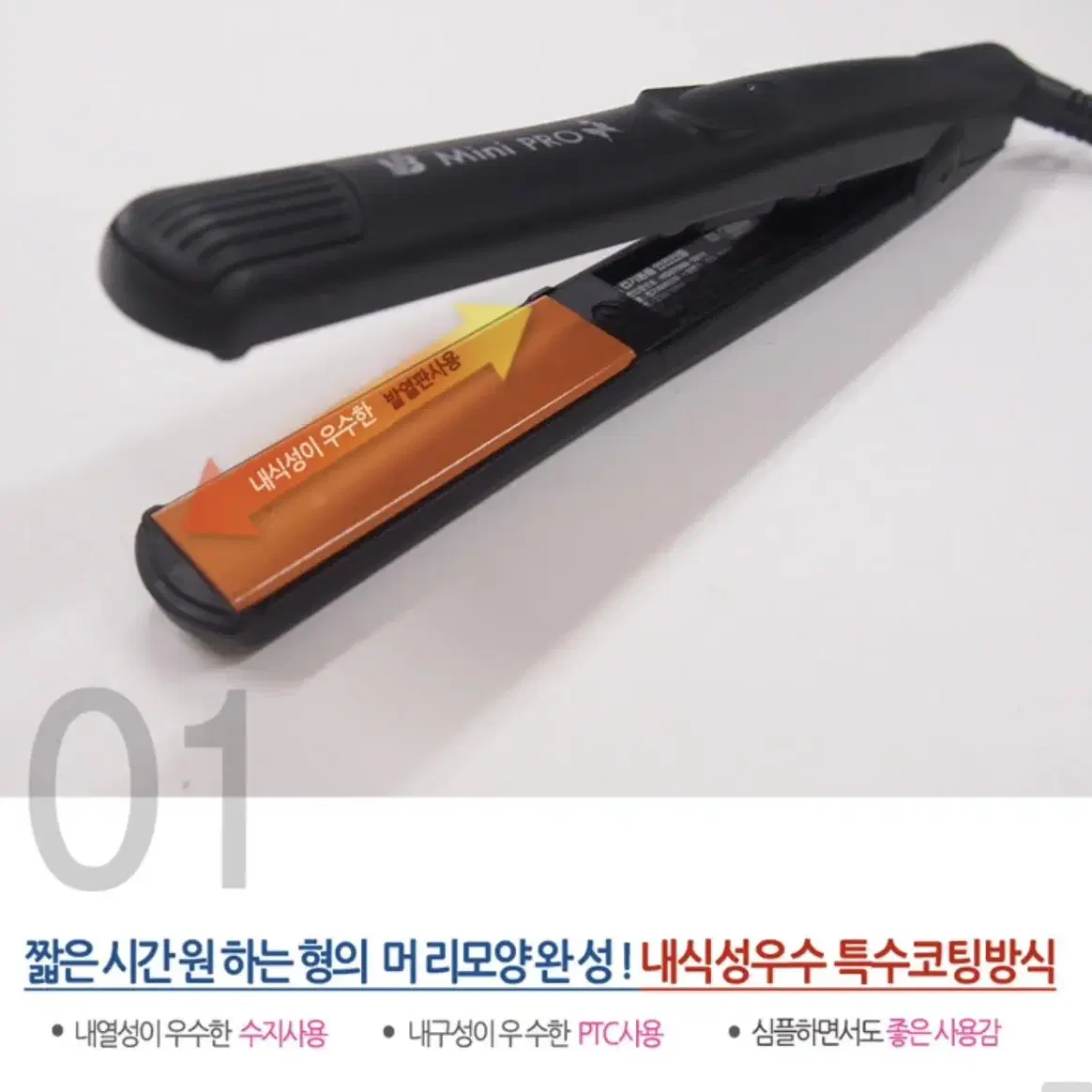 예스뷰티 미니고데기 !!프로버전!! 휴대용고데기 19cm