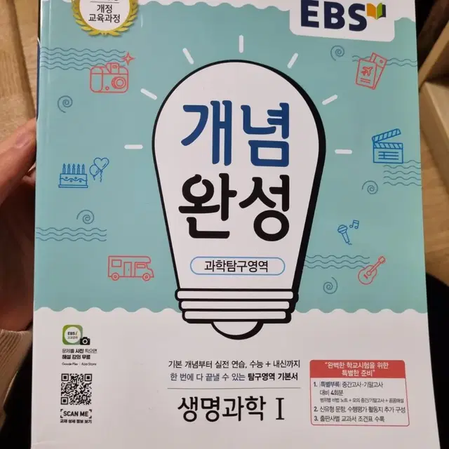 이비에스 EBS 개념완성 생명과학1