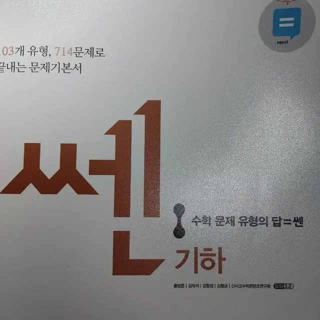 쎈 기하 새 책