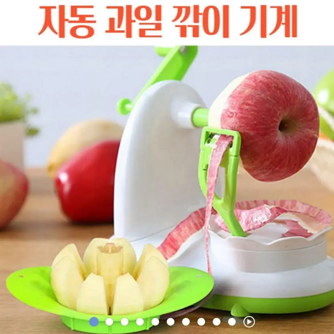 자동과일깎이