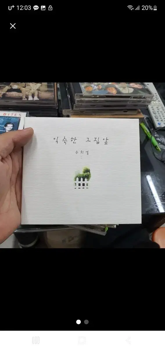 유희열 익숙한그집앞 cd. 시디