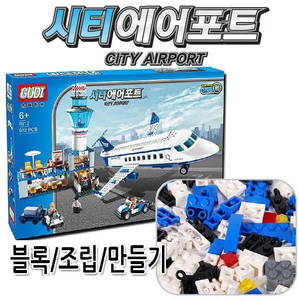 [무료배송] GUDI 시티 에어포트 652pcs /레고 호환 비행기