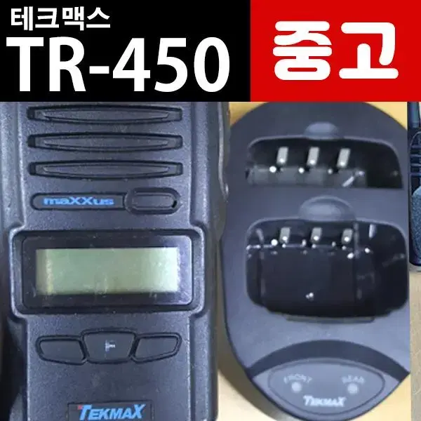 테크맥스 TR-450 업무용 중고 무전기 풀세트