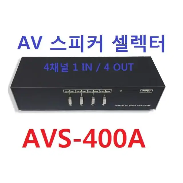 새제품 AVS-400A 스피커 셀렉터