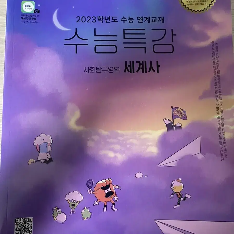 수능특강 2023 세계사 개념완성