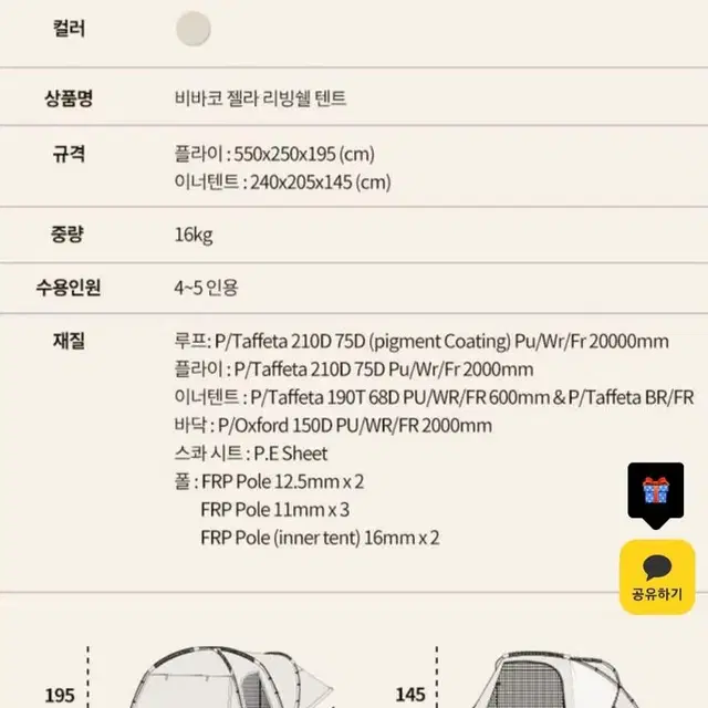 비바코 젤라 4~5인 텐트 (이너텐트포함