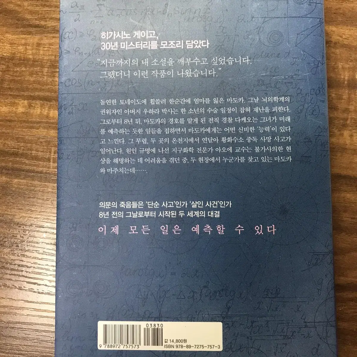 히가시노 게이고 라플라스의 마녀