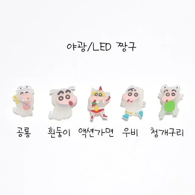 크록스 빅사이즈 짱구 흰둥이 8pcs 지비츠 세트 5종